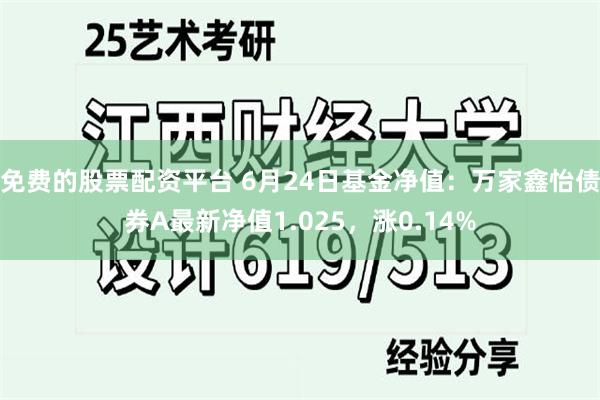 免费的股票配资平台 6月24日基金净值：万家鑫怡债券A最新净值1.025，涨0.14%