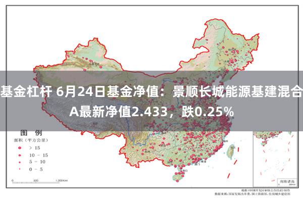 基金杠杆 6月24日基金净值：景顺长城能源基建混合A最新净值2.433，跌0.25%