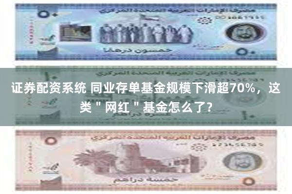 证券配资系统 同业存单基金规模下滑超70%，这类＂网红＂基金怎么了？