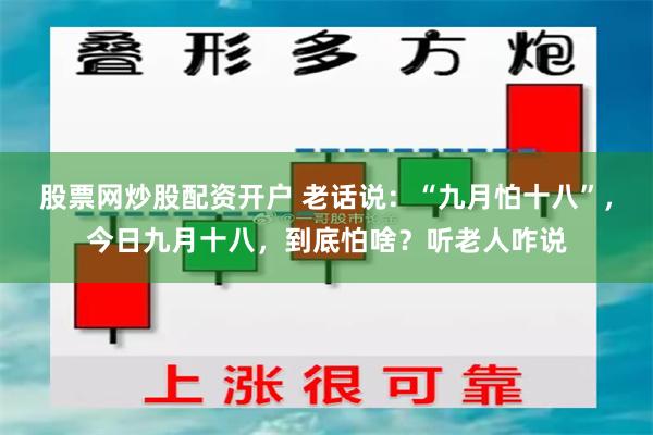 股票网炒股配资开户 老话说：“九月怕十八”，今日九月十八，到底怕啥？听老人咋说