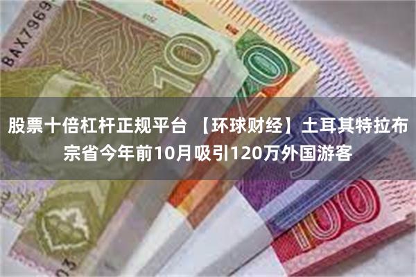 股票十倍杠杆正规平台 【环球财经】土耳其特拉布宗省今年前10月吸引120万外国游客