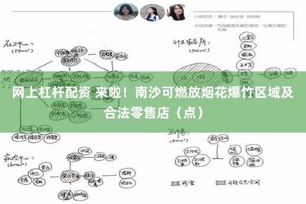 网上杠杆配资 来啦！南沙可燃放烟花爆竹区域及合法零售店（点）