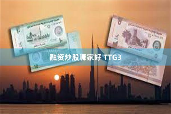 融资炒股哪家好 TTG3